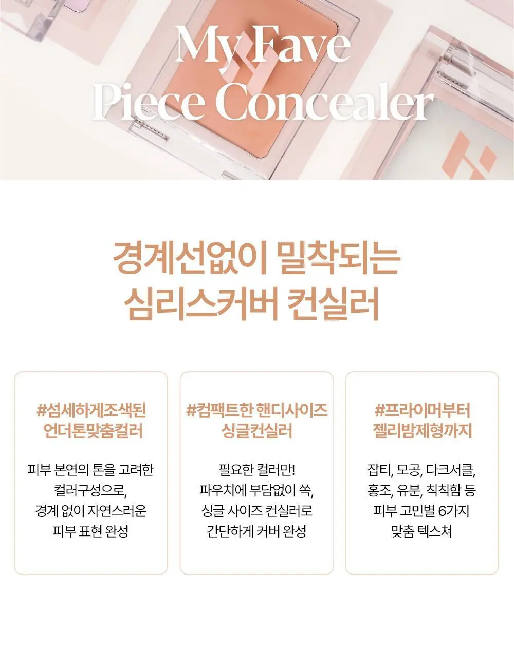 [NEW/화제의 유분삭제템/젤로베리] 홀리카홀리카 마이페이브 피스 컨실러 상세페이지 28